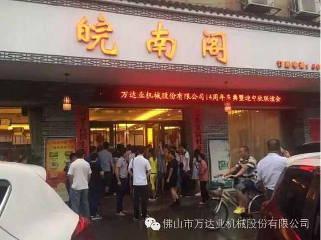風(fēng)雨同舟十四載，萬達業(yè)十四周年慶