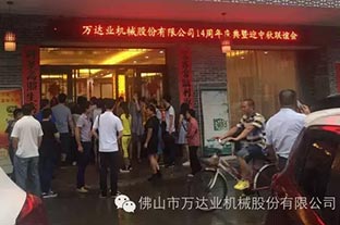 風(fēng)雨同舟十四載，萬達業(yè)十四周年慶
