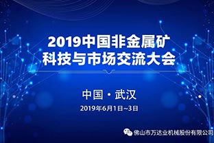 萬達(dá)業(yè)：2019中國非金屬礦科技與市場交流大會(huì)即將召開