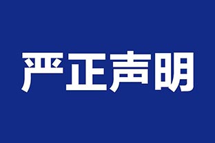 【萬達業(yè)】關于假冒我公司名義進行經(jīng)營的聲明