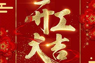 【萬達業(yè)】開工大吉！同心戰(zhàn)“疫”！
