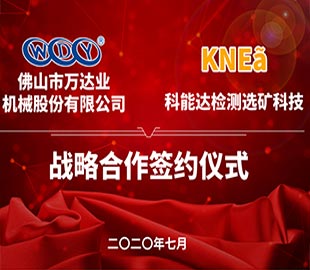 萬達(dá)業(yè)攜手科能達(dá)合作共建選礦實(shí)驗室