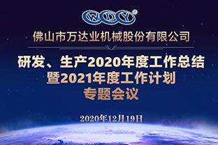 萬達(dá)業(yè)研發(fā)、生產(chǎn)2020年度工作總結(jié)暨2021年度工作計劃專題會議