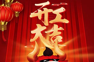 開工大吉！2021，讓我們“犇”起來！