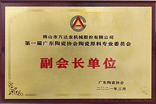 廣東陶瓷協(xié)會陶瓷原料專委會成立，萬達(dá)業(yè)任副會長單位